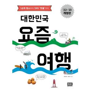 대한민국 요즘 여행(2022~2023):1순위 명소부터 SNS 핫플까지