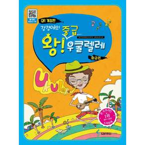 강경애의 왕중급 우쿨렐레 : 중급편 (QR코드 개정판)