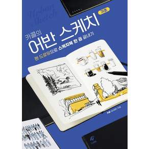카콜의 어반 스케치 기초: 펜 드로잉으로 스케치북 한 권 끝내기