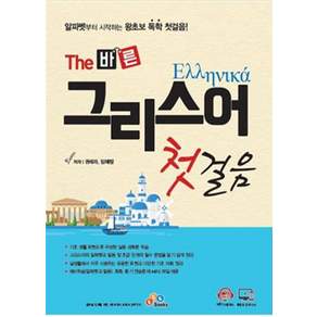 The 바른 그리스어 첫걸음