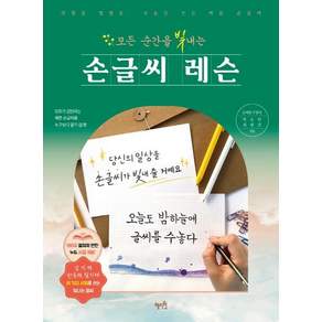 [혜지원]모든 순간을 빛내는 손글씨 레슨 : 악필을 명필로 수놓듯 쓰는 바른 손글씨
