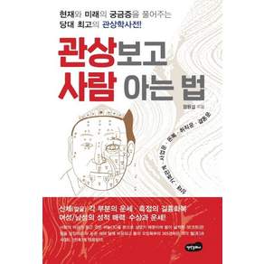 관상 보고 사람 아는 법