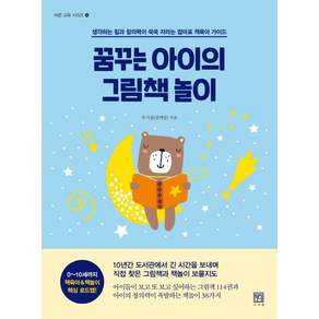 [서사원]꿈꾸는 아이의 그림책 놀이