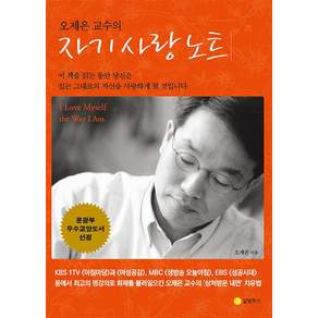 오제은 교수의 자기사랑노트
