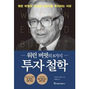 [국일증권경제연구소]워런 버핏의 8가지 투자 철학 : 워런 버핏과 식사에 246억을 투자하는 이유 - 가치투자 시리즈 4