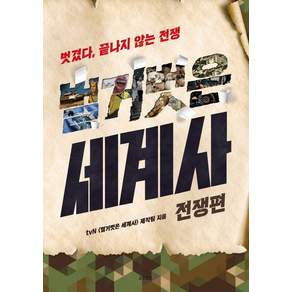 교보문고, tvn<벌거벗은세계사>제작팀