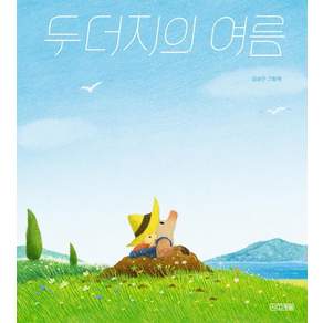 두더지의 여름:김상근 그림책