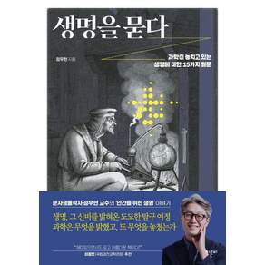 생명을 묻다:과학이 놓치고 있는 생명에 대한 15가지 질문