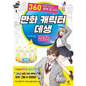 만화 캐릭터 데생 입문: 360도 어떤 각도도 완벽 마스터