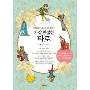 [한스미디어]가장 친절한 타로 : 78장의 타로카드로 점치는