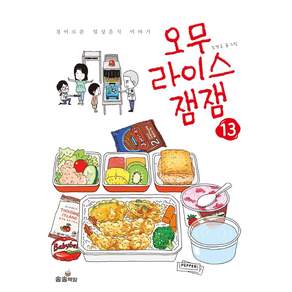[송송책방]오무라이스 잼잼 13 : 경이로운 일상음식 이야기