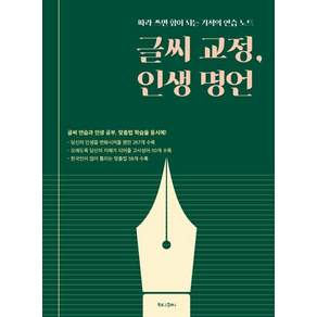 글씨 교정 인생 명언(따라 쓰면 힘이 되는 기적의 연습 노트)