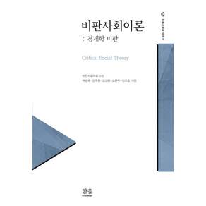 [한울아카데미]비판사회이론 : 경제학 비판 - 비판사회학 강의 1