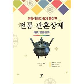전통 관혼상제 : 문답식으로 쉽게 풀이한