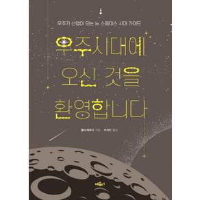 [혜윰터]우주시대에 오신 것을 환영합니다