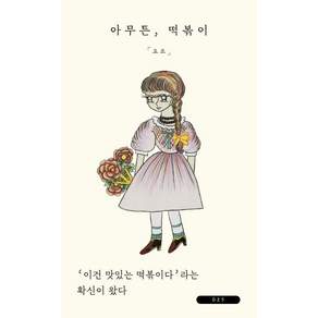 아무튼 떡볶이 : 이건 맛있는 떡볶이다’라는 확신이 왔다 - 아무튼 시리즈 25