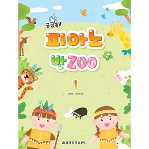 궁금해 피아노 반Zoo 1