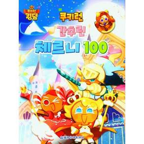 [세광음악출판사]쿠키런 간추린 체르니 100
