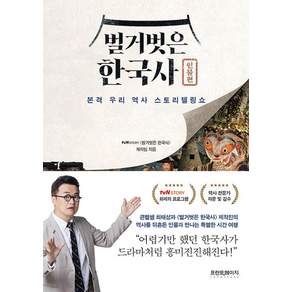 [프런트페이지]벌거벗은 한국사 : 인물편 본격 우리 역사 스토리텔링쇼