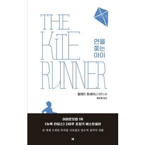 [현대문학]연을 쫓는 아이
