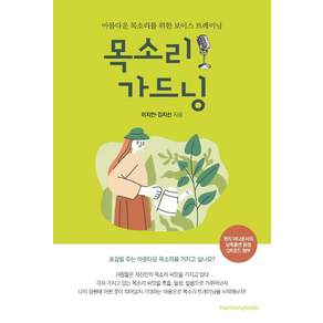 [하모니북]목소리 가드닝 : 아름다운 목소리를 위한 보이스 트레이닝
