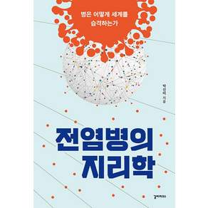 [갈라파고스]전염병의 지리학 : 병은 어떻게 세계를 습격하는가