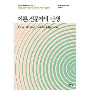 여론 전문가의 탄생:100년 전부터 지금까지 독창적인 여론 사용설명서