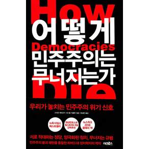 [어크로스]어떻게 민주주의는 무너지는가