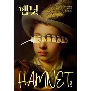[문학동네]햄닛
