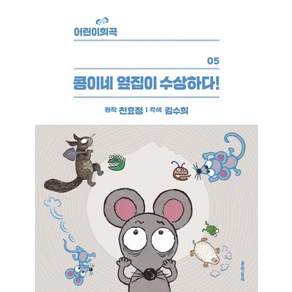 콩이네 옆집이 수상하다! - 어린이희곡 5, 문학동네, 상세내용 참조