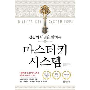 성공의 비밀을 밝히는 마스터키 시스템