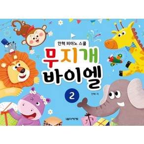 무지개 바이엘 2: 안혁 피아노 스쿨