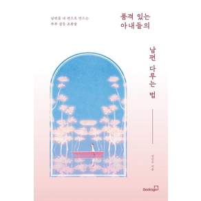 품격 있는 아내들의 남편 다루는 법
