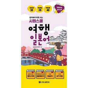 시원스쿨 여행 일본어 (워터프루프 플라스틱북 해설강의 MP3 제공 스프링)