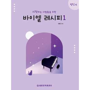 시작하는 사람들을 위한 바이엘 레시피 1: 성인 편