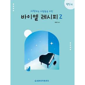 시작하는 사람들을 위한 바이엘 레시피 2: 성인편