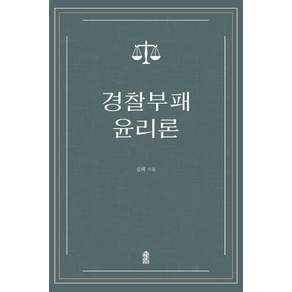 경찰부패 윤리론