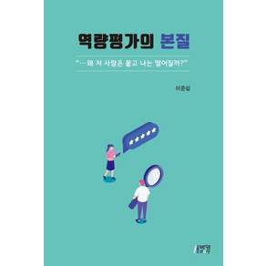 역량평가의 본질 : 왜 저 사람은 붙고 나는 떨어질까?
