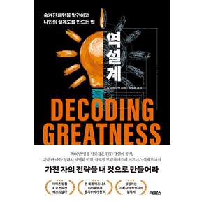역설계:숨겨진 패턴을 발견하고 나만의 설계도를 만드는 법