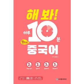 해 봐! 하루 10분 왕초보 중국어