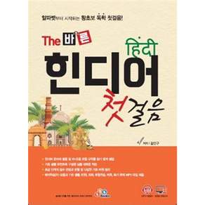 The 바른 힌디어 첫걸음
