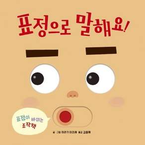 표정으로 말해요: 표정이 바뀌는 조작책 (보드북)