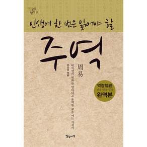 인생에 한 번은 읽어야 할 주역