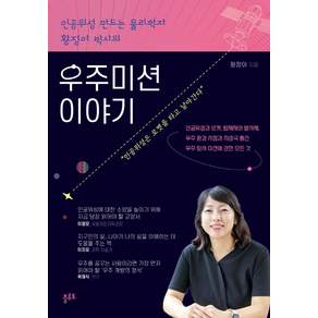 인공위성 만드는 물리학자 황정아 박사의우주미션 이야기