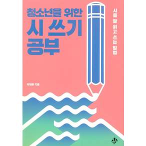 청소년을 위한 시 쓰기 공부