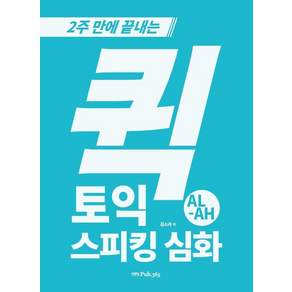 퀵 토익스피킹: 2주 만에 끝내는