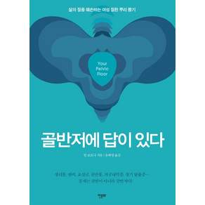 골반저에 답이 있다:삶의 질을 훼손하는 여성 질환 뿌리 뽑기