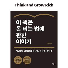 이 책은 돈 버는 법에 관한 이야기: 서민갑부 고명환의 생각법 독서법 장사법