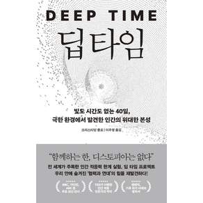 딥 타임 : 빛도 시간도 없는 40일 극한 환경에서 발견한 인간의 위대한 본성