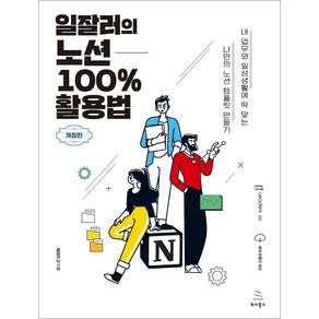 일잘러의 노션 100% 활용법 - IT Leaders 시리즈 32 (개정판), 위키북스